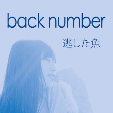 Back Number 逃した魚 私は冬が好き Back Number 逃した魚 私は冬が好き