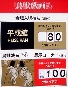 鳥獣戯画と高山寺の近代－明治時代の宝物調査と文化財の記録　＠東京国立博物館本館特別1室_b0044404_10424526.jpg