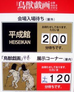 鳥獣戯画と高山寺の近代－明治時代の宝物調査と文化財の記録　＠東京国立博物館本館特別1室_b0044404_9223786.jpg