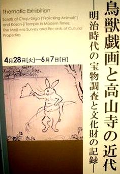 鳥獣戯画と高山寺の近代－明治時代の宝物調査と文化財の記録　＠東京国立博物館本館特別1室_b0044404_92516.jpg
