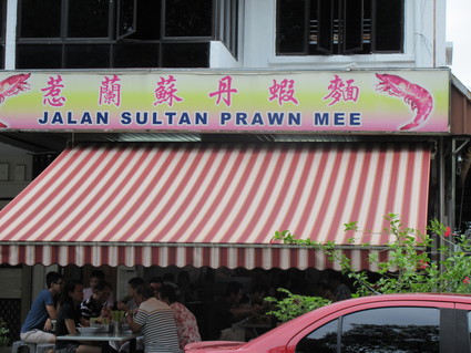 Jalan Sultan Prawn Mee 初訪問です!_c0212604_213567.jpg