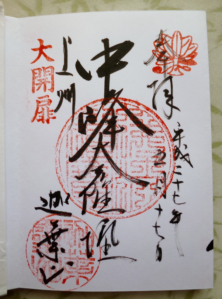 Amazon.co.jp: 御朱印帳 群馬県沼田市 迦葉山の麓 限定 : 文房具