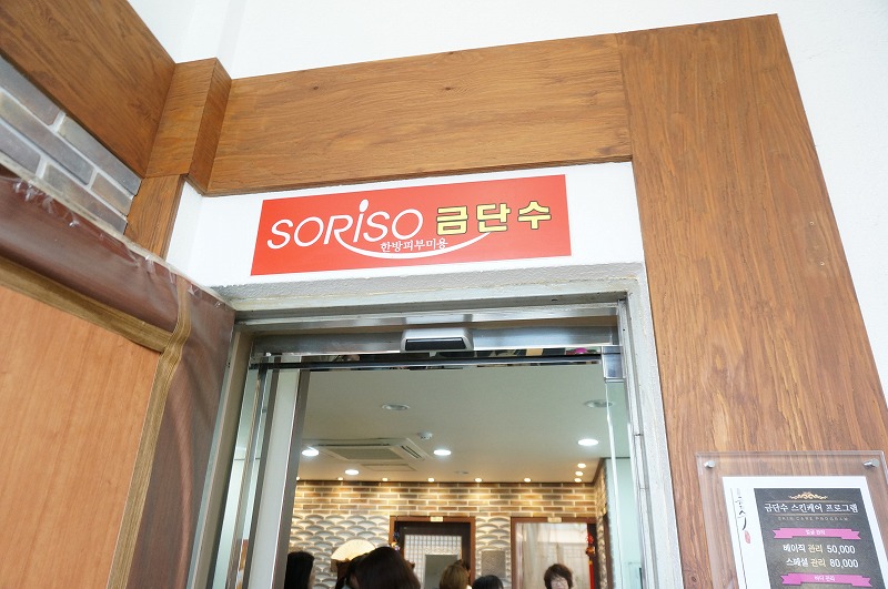 ブロガーが行く 韓国地方美力旅 大邱ツアー Vol 15 韓方エステ体験 Soriso 晴れた朝には 改 ブロガーが行く 韓国地方美力旅 大邱ツアー Vol 15 韓方エステ体験 Soriso 晴れた朝には 改