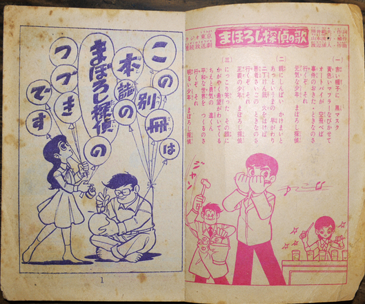 まぼろし探偵 桑田次郎 「少年画報」昭和34年10月号ふろく : 古書 古群