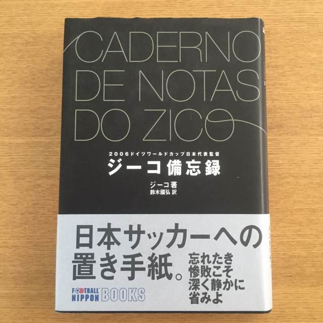 ジーコ「ジーコ備忘録」_b0000829_1637380.jpg