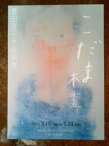 豊田直子木版画展とぼんくまブックレシピとヤンマ産業受注会_b0304983_20254446.jpg
