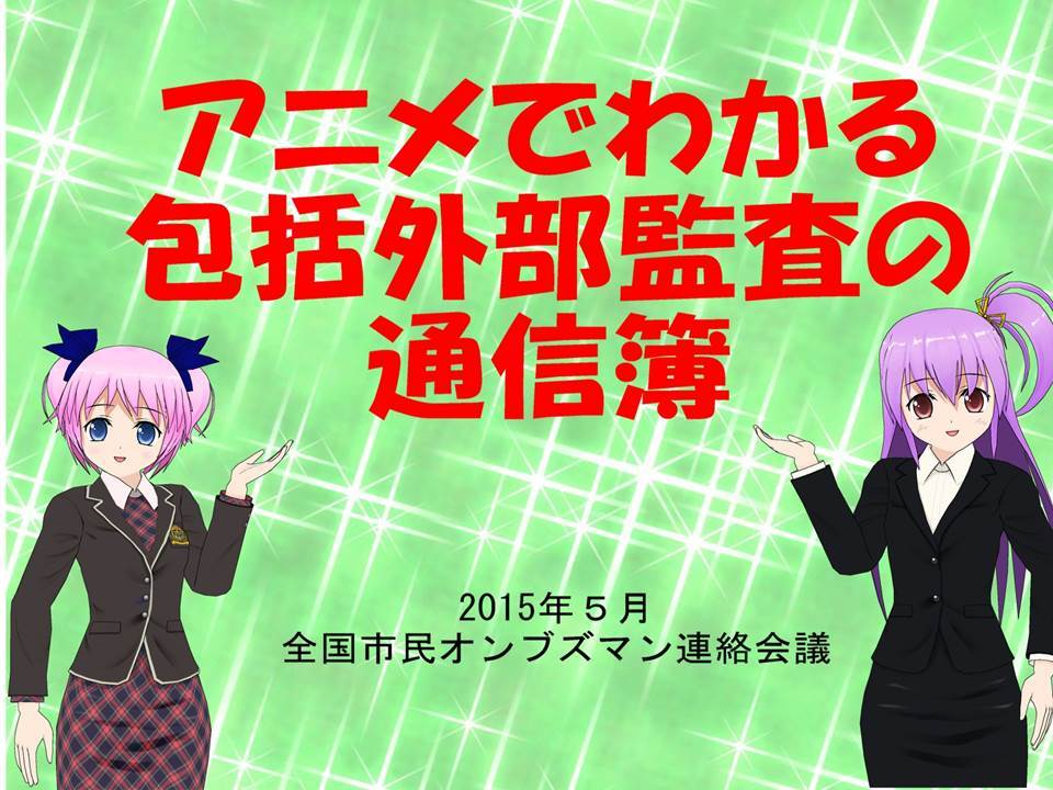 アニメでわかる　包括外部監査の通信簿_d0011701_18363213.jpg