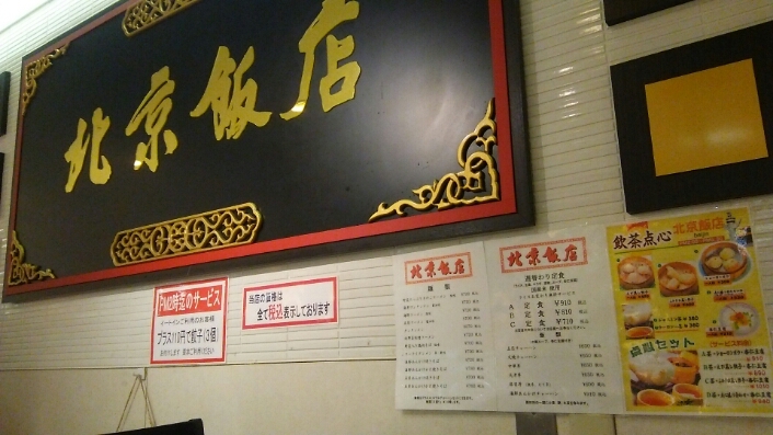 今日も中華丼@北京飯店_c0212604_146238.jpg