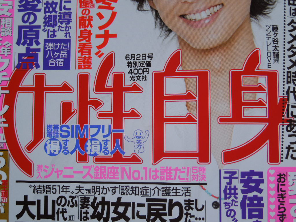 「女性自身 6月2日号」_a0120513_17504759.jpg