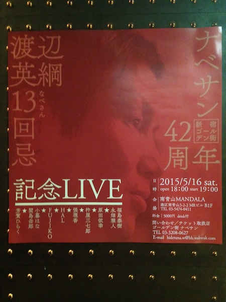 2015.5.16ナベサン42周年記念ライヴ＠南青山MANDALAありがとうございました！_c0146817_2491413.jpg
