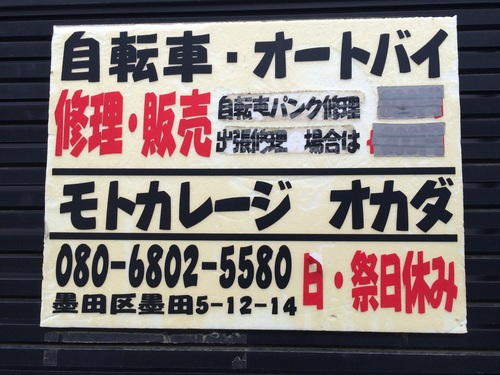 墨田区の出張自転車修理 モトガレージ オカダさん 水元工房カレン 水元雑貨店 墨田区の出張自転車修理 モトガレージ オカダさん 水元工房カレン 水元雑貨店