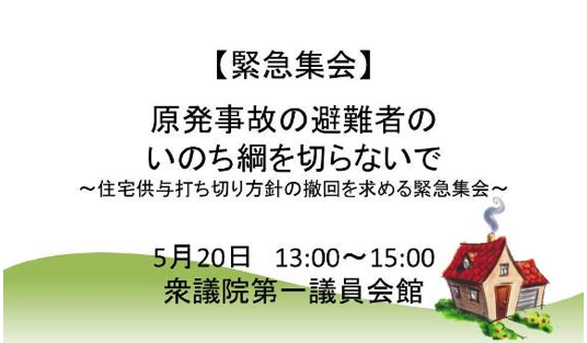 住宅供与打ち切り方針の撤回を求める緊急集会_e0068696_23244083.png