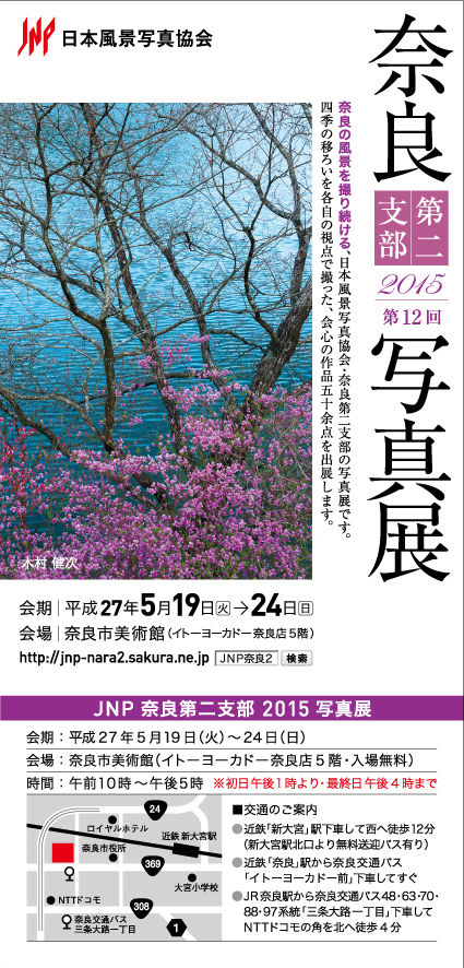 JNP 日本風景写真協会　奈良第二支部 2015写真展_b0255609_23523719.jpg