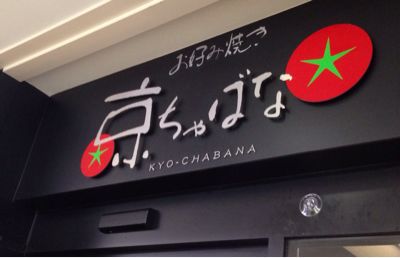 行列の出来るお好み焼き屋さん_f0249610_23422171.jpg