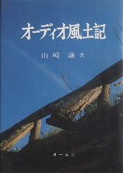 オーディオ風土記_b0109511_19213994.jpg