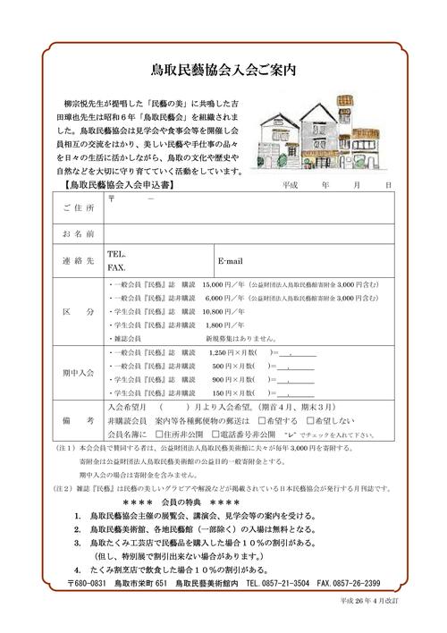 鳥取民藝協会入会のご案内_f0197821_1481567.jpg