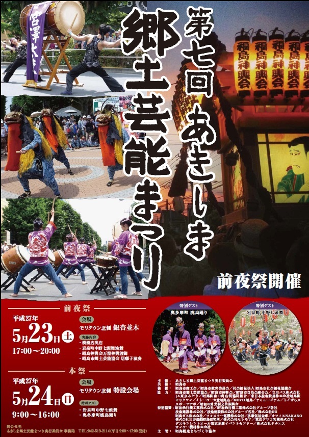5月23日~24日、東京「あきしま郷土芸能まつり」に出展します。_b0206037_12244279.jpg