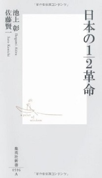 読書 「日本の1/2革命」 池上彰/佐藤賢一_f0090954_5353671.jpg