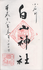 第四拾六（小石川) 白山神社　東京都文京区鎮座_a0057057_1949258.png