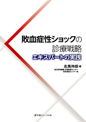 【宣伝】「敗血症性ショックの診療戦略ーエキスパートの実践」刊行_e0255123_20222584.gif