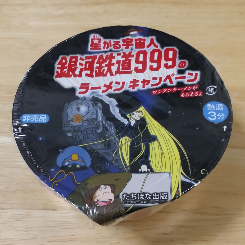 たちばな出版のラーメンキャンペーン　「星がる宇宙人　銀河鉄道999」_e0163127_15131938.jpg