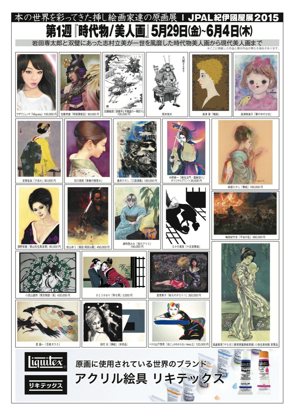 【展覧会】5/29〜6/25『JPAL紀伊國屋展 2015』本の世界を彩ってきた挿し絵画家達の原画展 #JPAL_a0021565_23522898.jpg