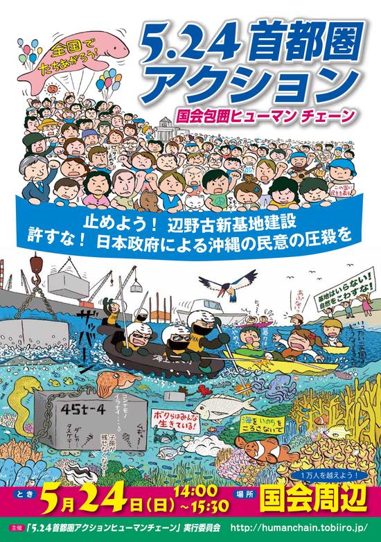 5/24@東京　国会包囲ヒューマンチェーン　止めよう！辺野古新基地建設_f0220068_10192490.jpg