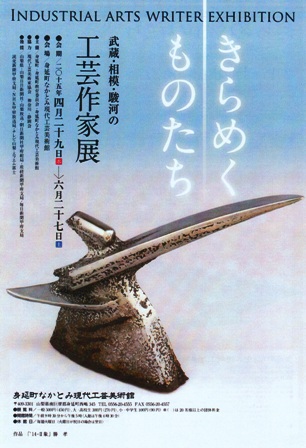 きらめくものたち武蔵・相模・駿河の工芸作家展_e0126489_17453335.jpg
