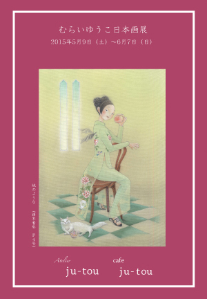むらいゆうこ 日本画展_e0241591_1322279.jpg