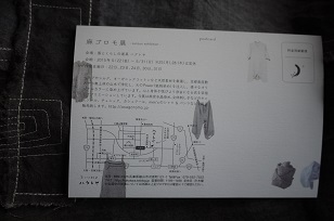 本日スタート「麻ゴロモ展」-sunsun exhibition-_f0226293_22312975.jpg