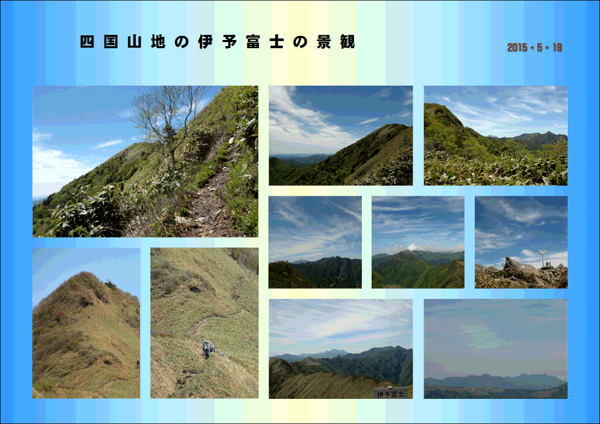 四国山地の伊予富士の景観と花 15 5 22 徳ちゃん便り