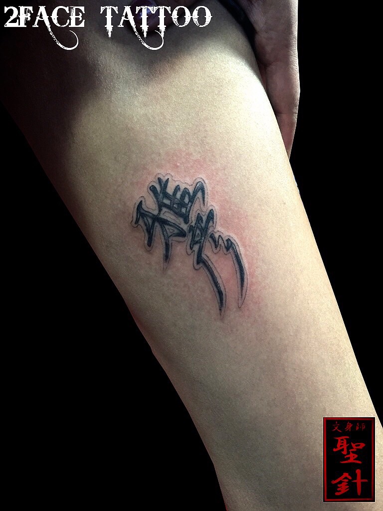 千葉 刺青 和彫り 女性 太もも 漢字 2face Tattoo Studio Japan 千葉県木更津市 刺青処 聖針