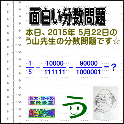 解答［２０１５年５月２２日出題］【ブログ＆ツイッター問題２９９】［う山先生の分数問題］算数天才］_a0043204_14493522.gif