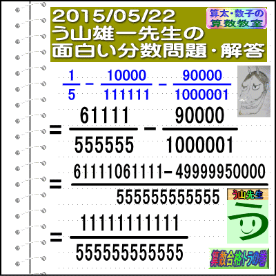 解答［２０１５年５月２２日出題］【ブログ＆ツイッター問題２９９】［う山先生の分数問題］算数天才］_a0043204_14493538.gif