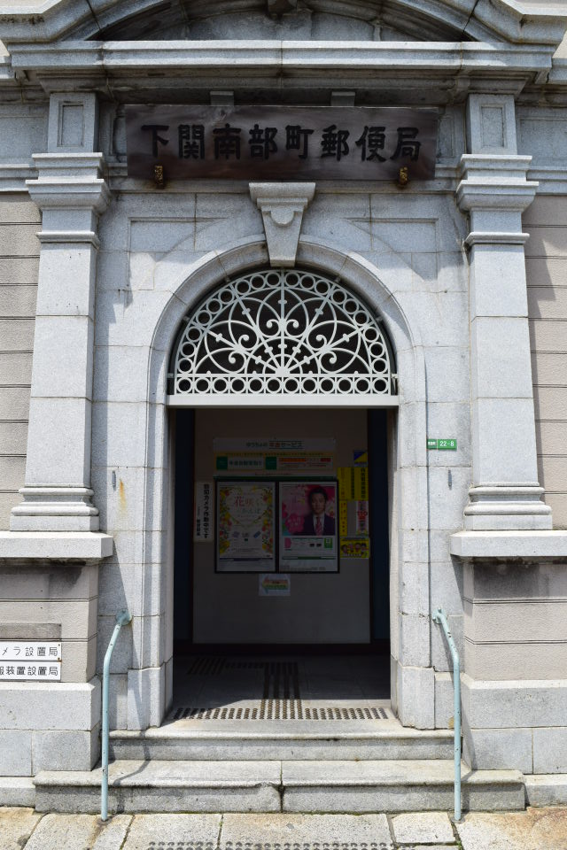 山口県下関市の南部町郵便局(建築家・三橋四郎設計作品再見)_f0142606_6484250.jpg