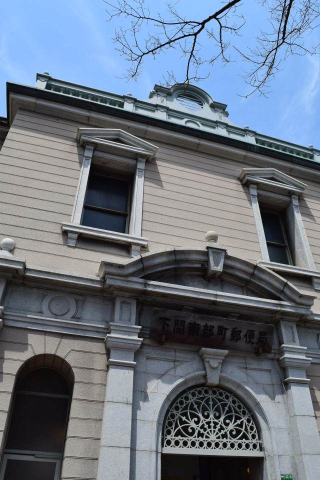 山口県下関市の南部町郵便局(建築家・三橋四郎設計作品再見)_f0142606_659226.jpg