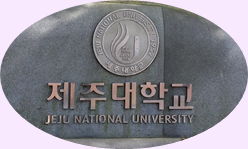  ♪ 済州大学 ♪_a0115924_03132519.png