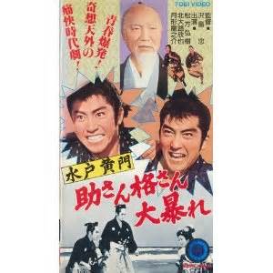 沢島忠 水戸黄門 助さん格さん大暴れ 昔の映画を見ています