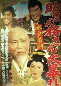 沢島忠 水戸黄門 助さん格さん大暴れ 昔の映画を見ています