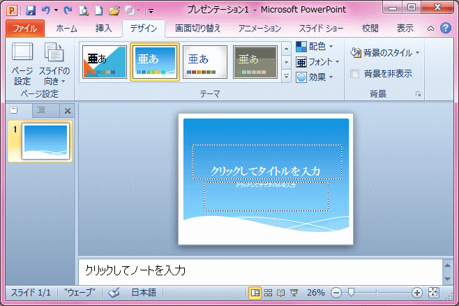 デザインのテーマやマスターが反映されない : 初心者のためのOffice 