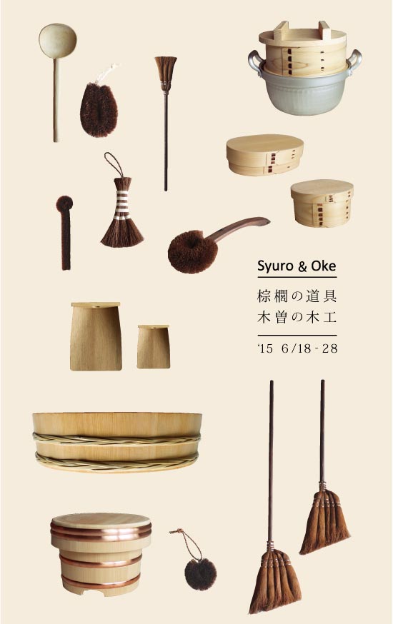 Syuro & Oke 展 棕櫚の道具 木曽の木工 _d0210537_13443376.jpg