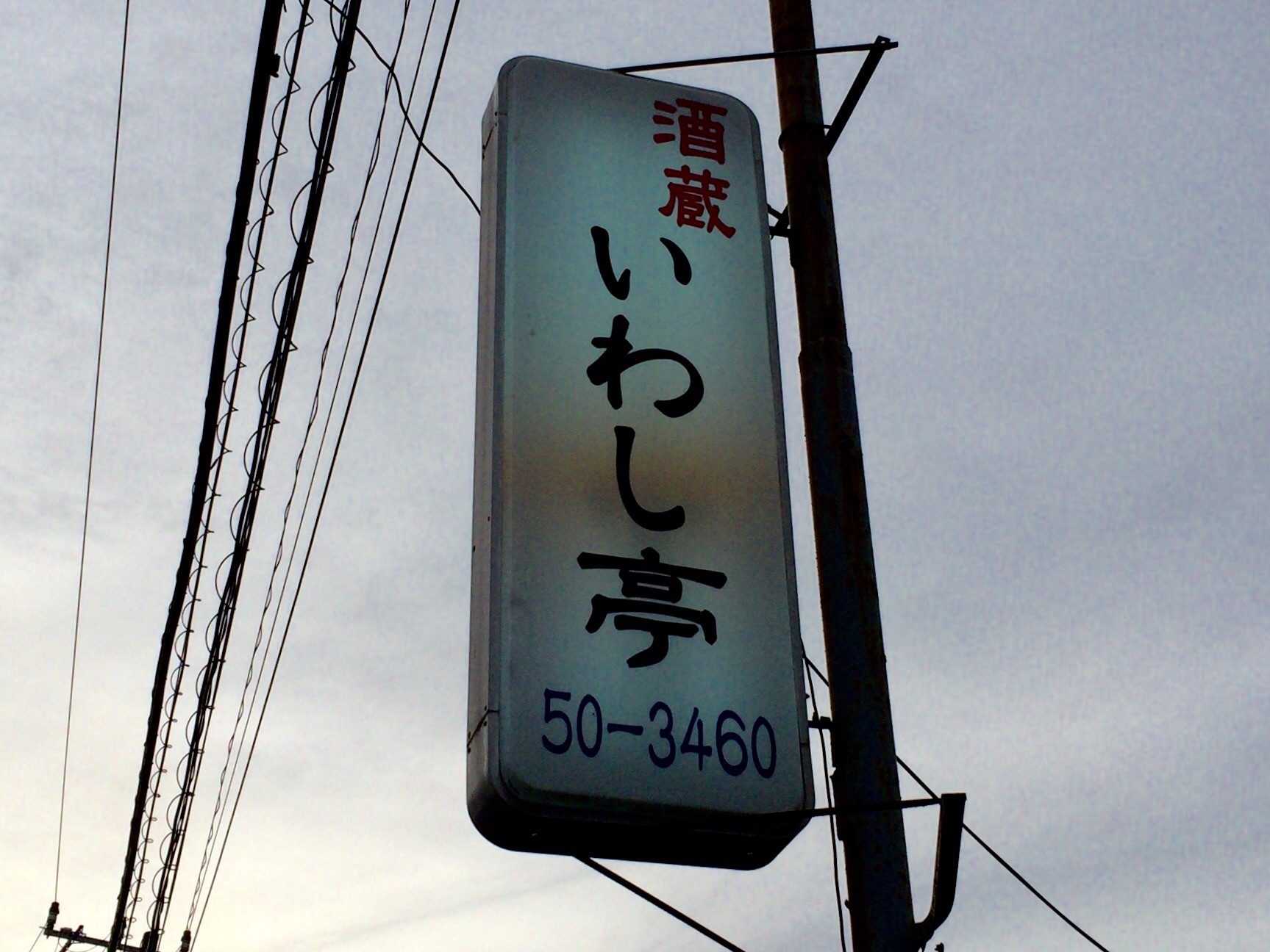 酒蔵 いわし亭 食べる喜び 飲む楽しみ Seichan Blog