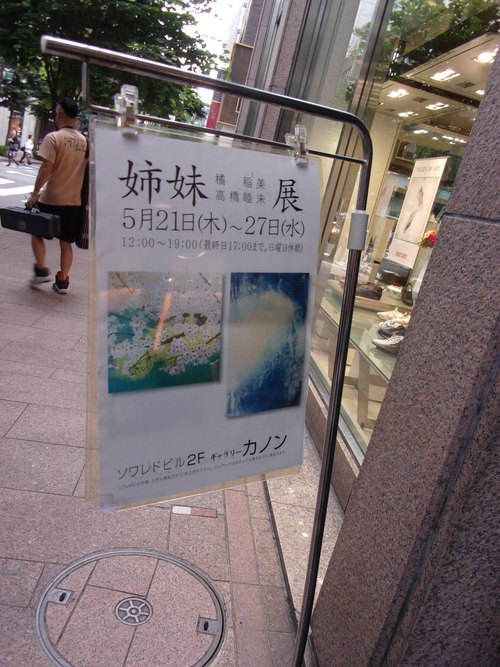 朝から自宅作業をして、午後から銀座・京橋の画廊巡りをして・・・。_c0198869_23152666.jpg