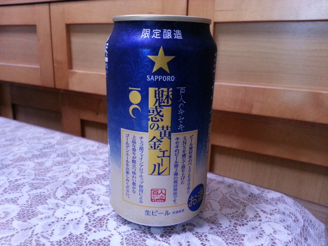 夜勤明けのビールVol.205 サッポロビール 百人のキセキ魅惑の黄金エール 350ml ほか_b0042308_17152610.jpg