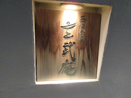 特別な夜は、玄武庵で!(橋本)_c0212604_21163.jpg