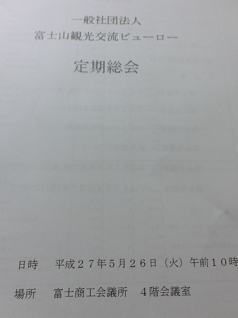 「日本一の富士山」ばかりに頼ってはいられない 富士山観光交流ビューローの年次総会_f0141310_775628.jpg