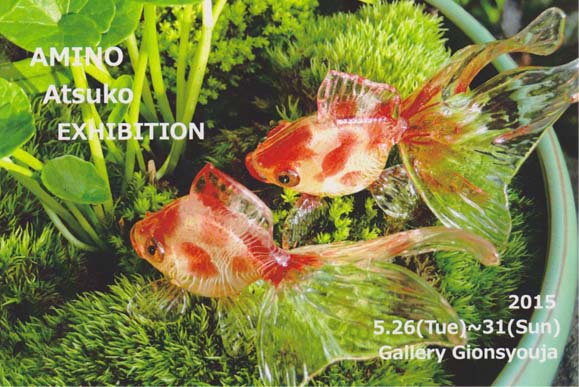 祇園へ ガラスの金魚に会いに行きました とんぼ玉作家ガラスのさかなの タワゴト日記