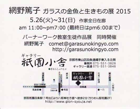 祇園へ ガラスの金魚に会いに行きました とんぼ玉作家ガラスのさかなの タワゴト日記