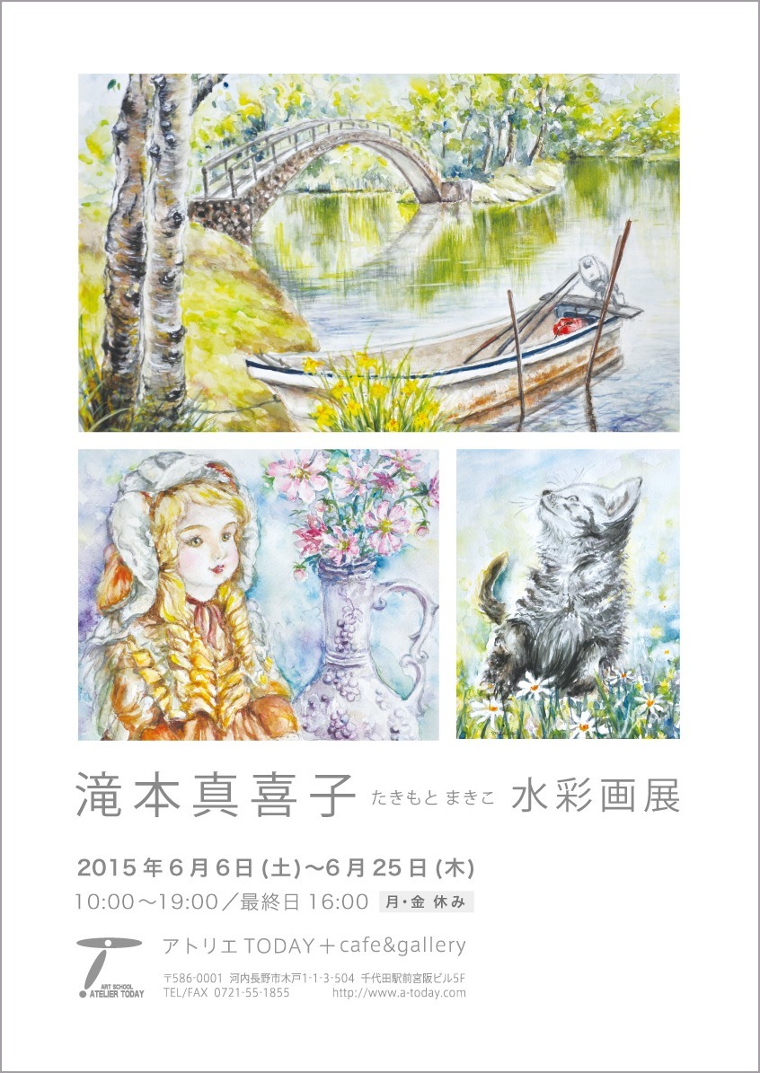  滝本真喜子水彩画展開催2015/6/6〜6/25_b0212226_11174171.jpg