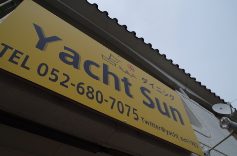 ダイニング　よっさん　Ｙacht Sun_f0250929_10260808.jpg